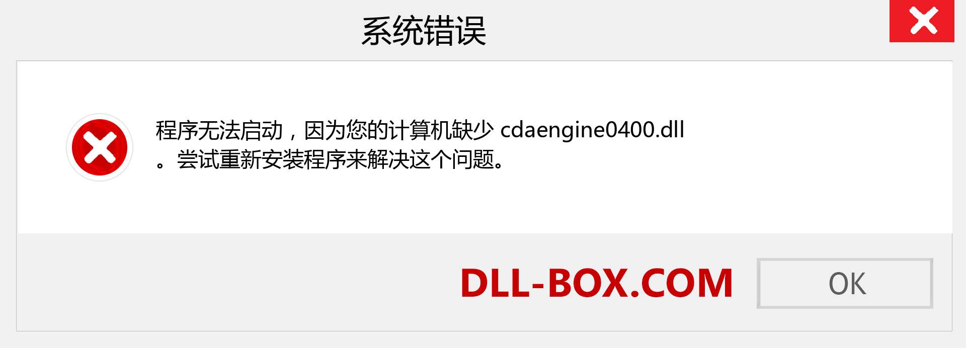 cdaengine0400.dll 文件丢失？。 适用于 Windows 7、8、10 的下载 - 修复 Windows、照片、图像上的 cdaengine0400 dll 丢失错误
